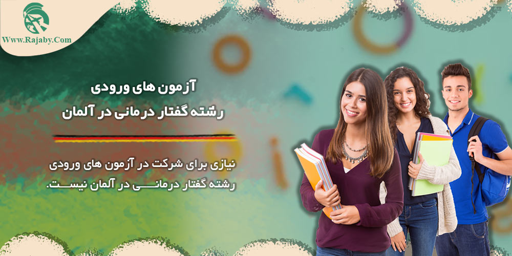تحصیل رشته گفتار درمانی در آلمان آزمون های ورودی رشته گفتار درمانی در آلمان