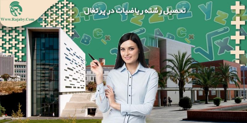 تحصیل رشته ریاضیات در پرتغال