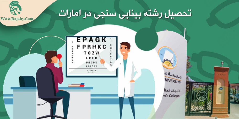 تحصیل رشته بینایی سنجی در امارات مزایا و معایب تحصیل بینایی سنجی در امارات