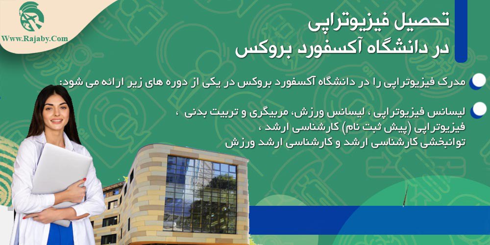 تحصیل رشته فیزیوتراپی در انگلستان تحصیل فیزیوتراپی در دانشگاه آکسفورد بروکس