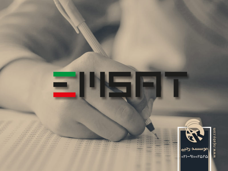 آزمون های ورودی رشته بینایی سنجی امارات