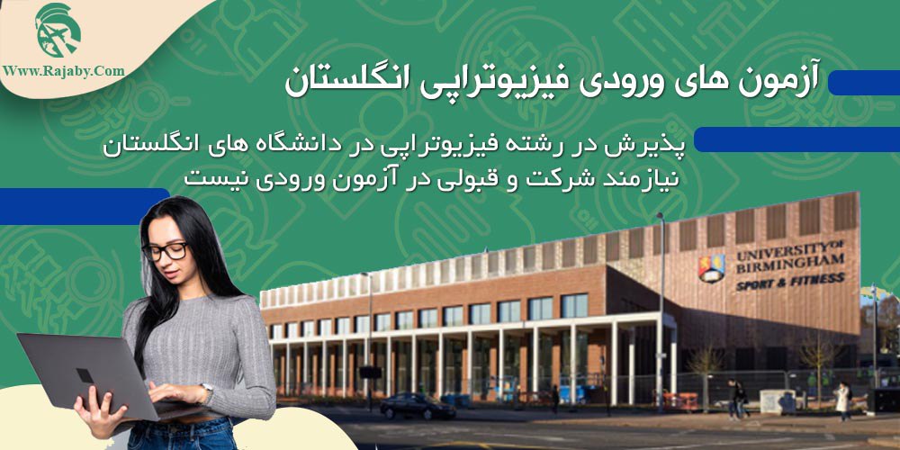 تحصیل رشته فیزیوتراپی در انگلستان آزمون های ورودی فیزیوتراپی انگلستان
