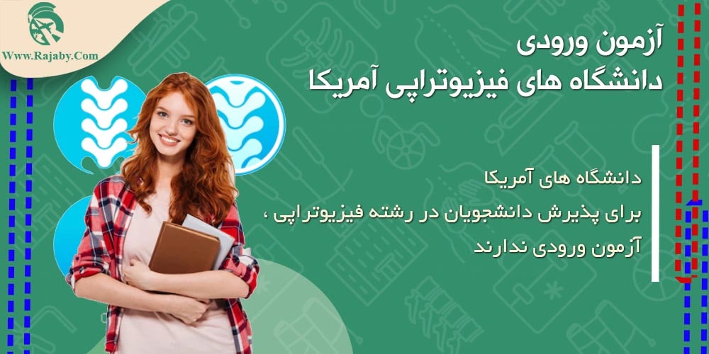 تحصیل رشته فیزیوتراپی در آمریکا آزمون ورودی دانشگاه های فیزیوتراپی آمریکا