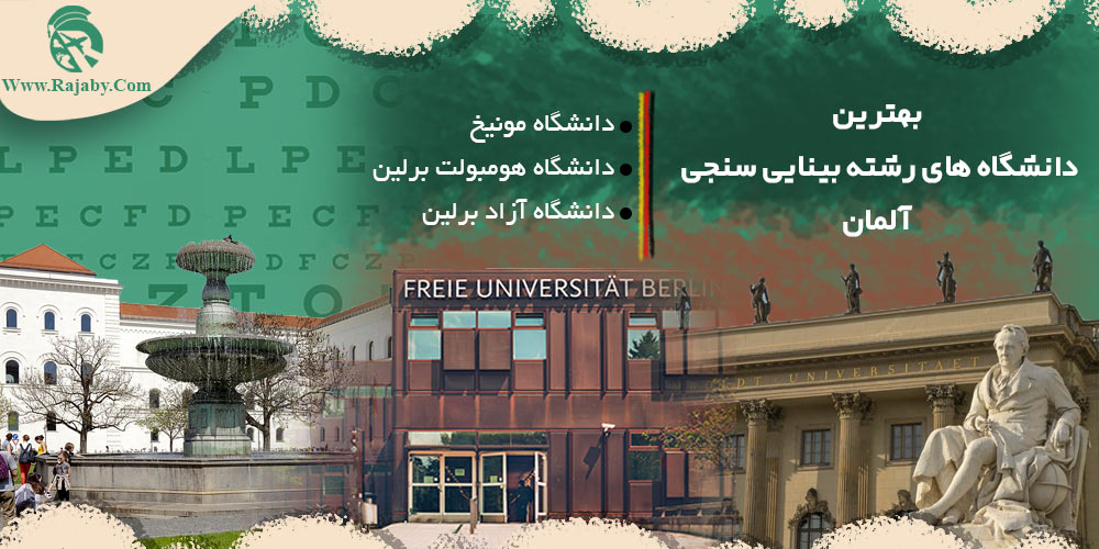 تحصیل رشته بینایی سنجی در آلمان بهترین دانشگاه های رشته بینایی سنجی آلمان