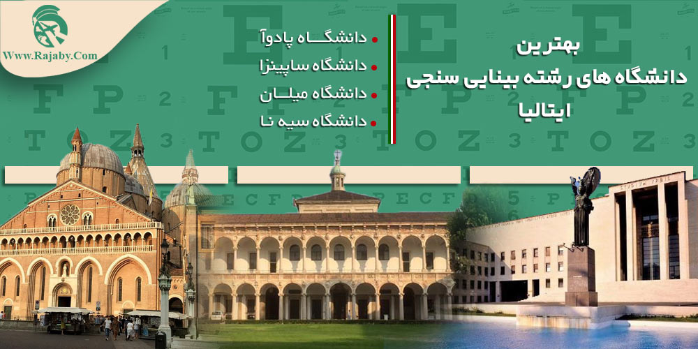 تحصیل رشته بینایی سنجی در ایتالیا بهترین دانشگاه های رشته بینایی سنجی ایتالیا