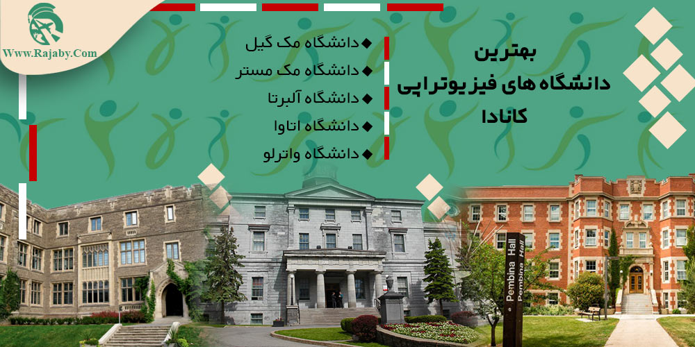 تحصیل رشته فیزیوتراپی در کانادا بهترین دانشگاه های فیزیوتراپی کانادا