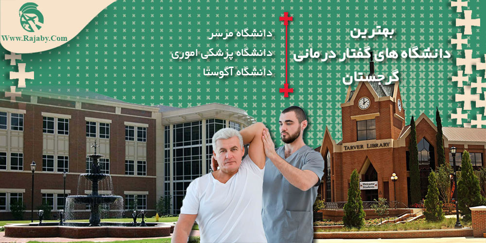 تحصیل رشته فیزیوتراپی در گرجستان بهترین دانشگاه های فیزیوتراپی گرجستان