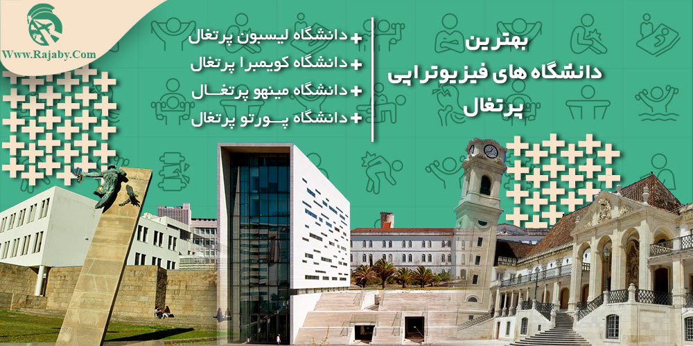 تحصیل رشته فیزیوتراپی در پرتغال بهترین دانشگاه های فیزیوتراپی پرتغال