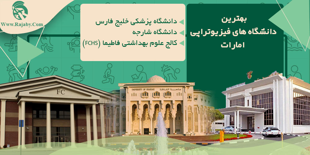 تحصیل رشته فیزیوتراپی در امارات بهترین دانشگاه های فیزیوتراپی امارات