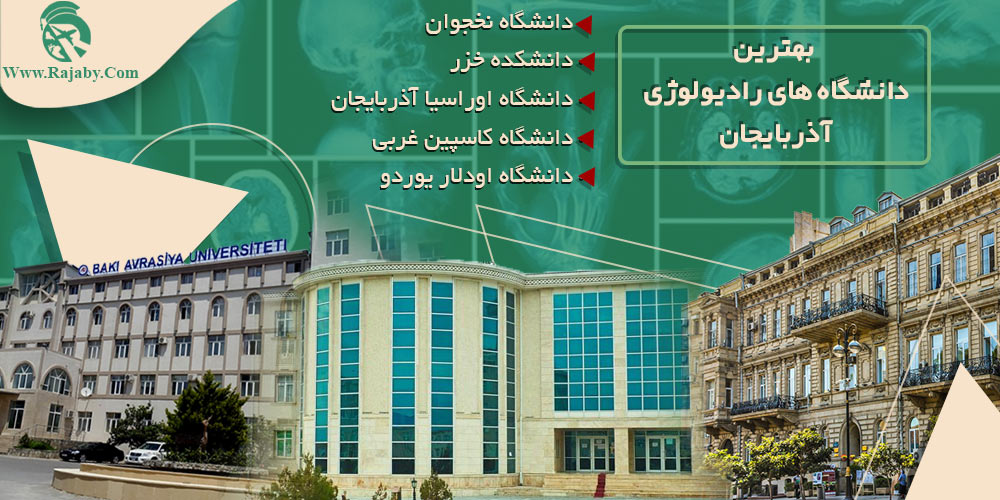 بهترین دانشگاه های رادیولوژی آذربایجان