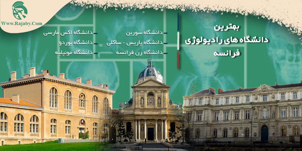تحصیل رشته رادیولوژی در فرانسه بهترین دانشگاه های رادیولوژی فرانسه