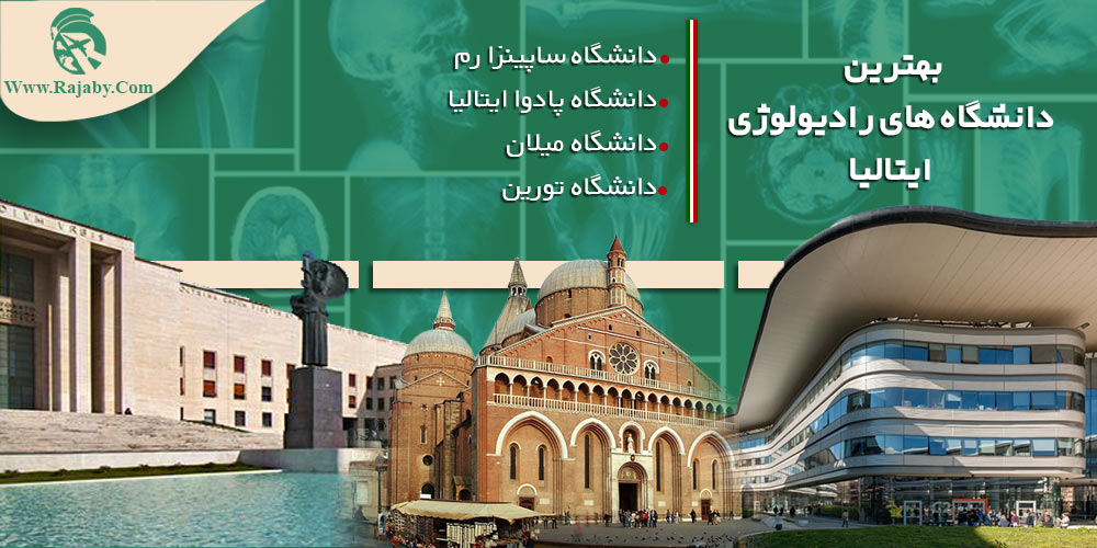 تحصیل رشته رادیولوژی در ایتالیا بهترین دانشگاه های رادیولوژی ایتالیا