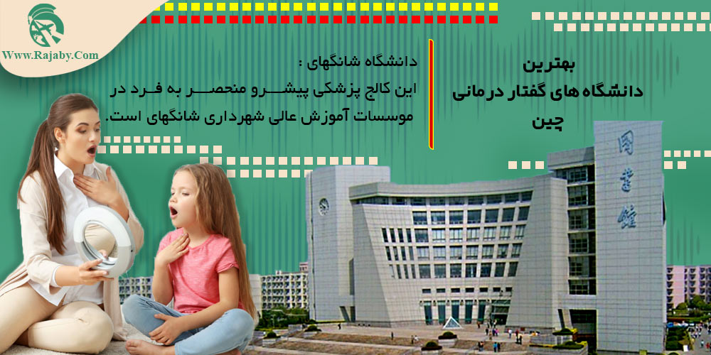 تحصیل رشته گفتار درمانی در چین بهترین دانشگاه های گفتار درمانی چین