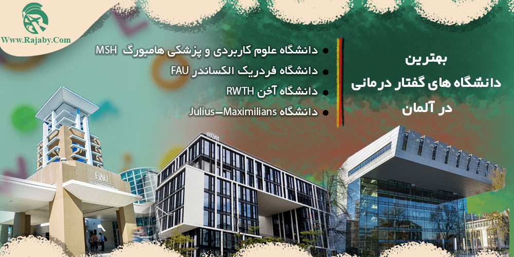 تحصیل رشته گفتار درمانی در آلمان بهترین دانشگاه های گفتار درمانی آلمان