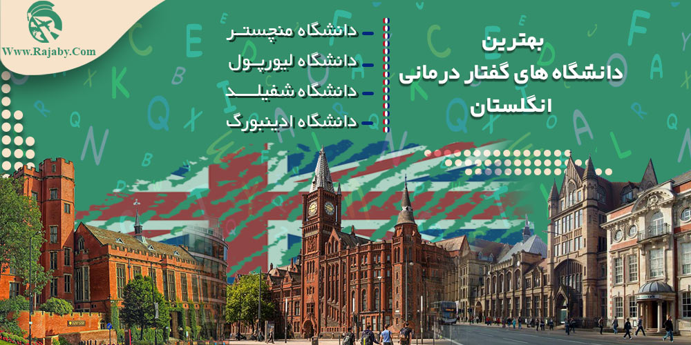 تحصیل رشته گفتار درمانی در انگلستان بهترین دانشگاه های گفتار درمانی انگلستان