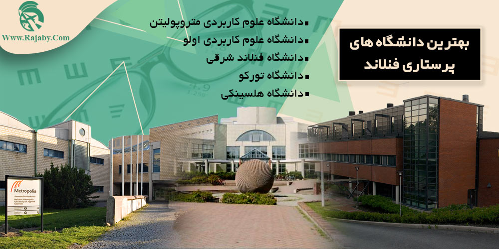 تحصیل رشته بینایی سنجی در فنلاند بهترین دانشگاه های رشته بینایی سنجی فنلاند