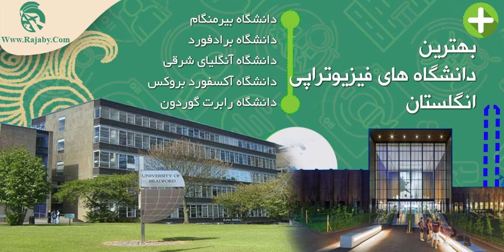 تحصیل رشته فیزیوتراپی در انگلستان بهترین دانشگاه های فیزیوتراپی انگلستان