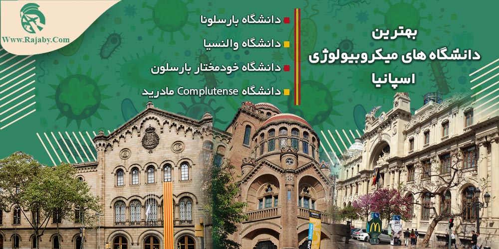 تحصیل رشته میکروبیولوژی در اسپانیا بهترین دانشگاه های میکروبیولوژی اسپانیا