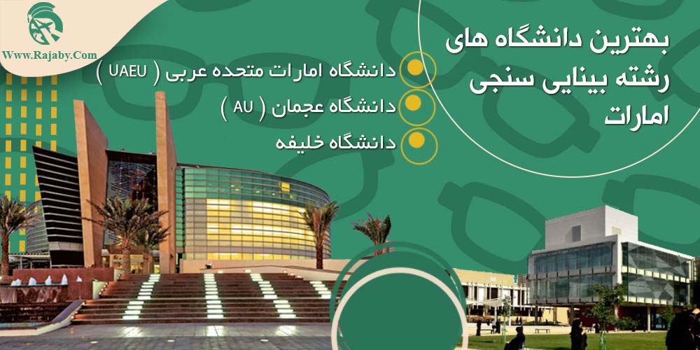 بهترین دانشگاه های رشته بینایی سنجی امارات