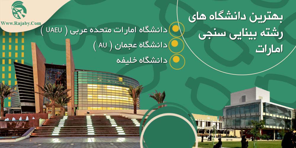 تحصیل رشته بینایی سنجی در امارات بهترین دانشگاه های رشته بینایی سنجی امارات