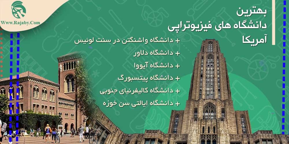 تحصیل رشته فیزیوتراپی در آمریکا بهترین دانشگاه های فیزیوتراپی آمریکا