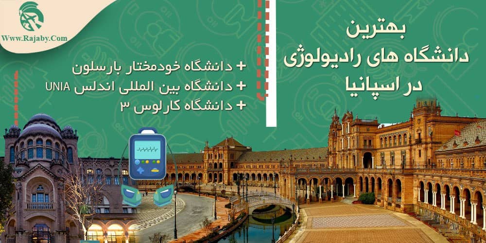 تحصیل رشته رادیولوژی در اسپانیا بهترین دانشگاه های رادیولوژی در اسپانیا