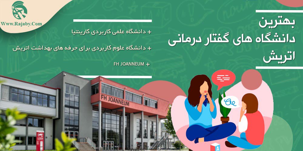 تحصیل رشته گفتار درمانی در اتریش بهترین دانشگاه های گفتار درمانی اتریش