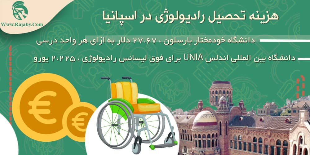 تحصیل رشته رادیولوژی در اسپانیا هزینه تحصیل رادیولوژی در اسپانیا