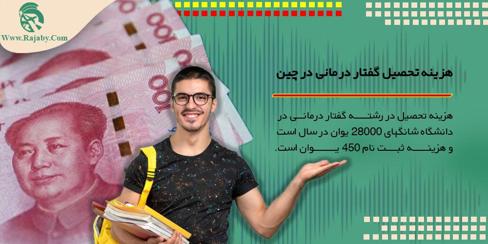 تحصیل رشته گفتار درمانی در چین هزینه تحصیل گفتار درمانی در چین