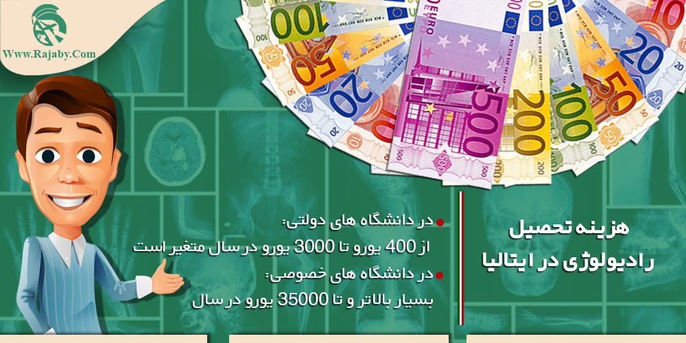 تحصیل رشته رادیولوژی در ایتالیا هزینه تحصیل رادیولوژی در ایتالیا