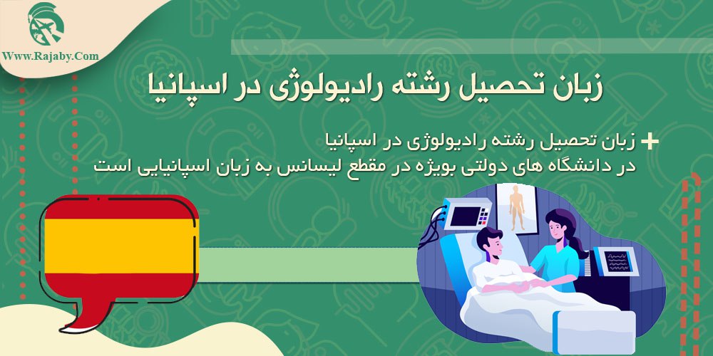 تحصیل رشته رادیولوژی در اسپانیا زبان تحصیل رشته رادیولوژی در اسپانیا