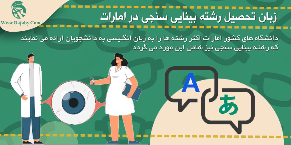 زبان تحصیل رشته بینایی سنجی در امارات