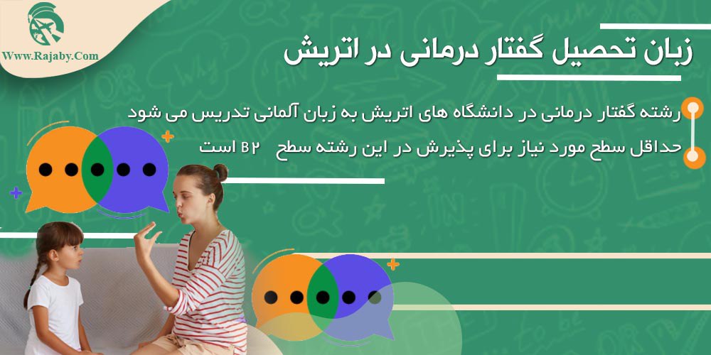 تحصیل رشته گفتار درمانی در اتریش زبان تحصیل گفتار درمانی در اتریش