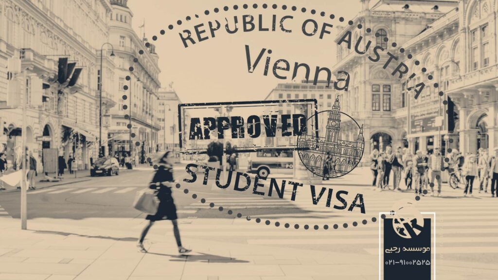 ویزای تحصیلی اتریش شرکت مهاجرتی رجبی
