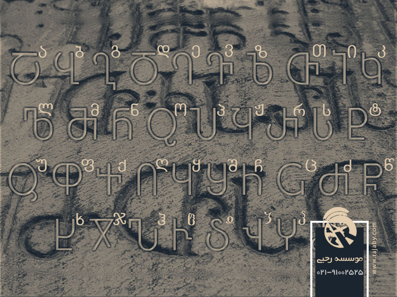 مراحل شکل گیری خط گرجی ​