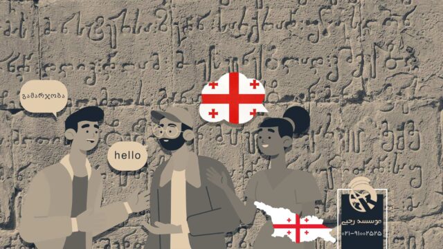 خط و زبان مردم گرجستان