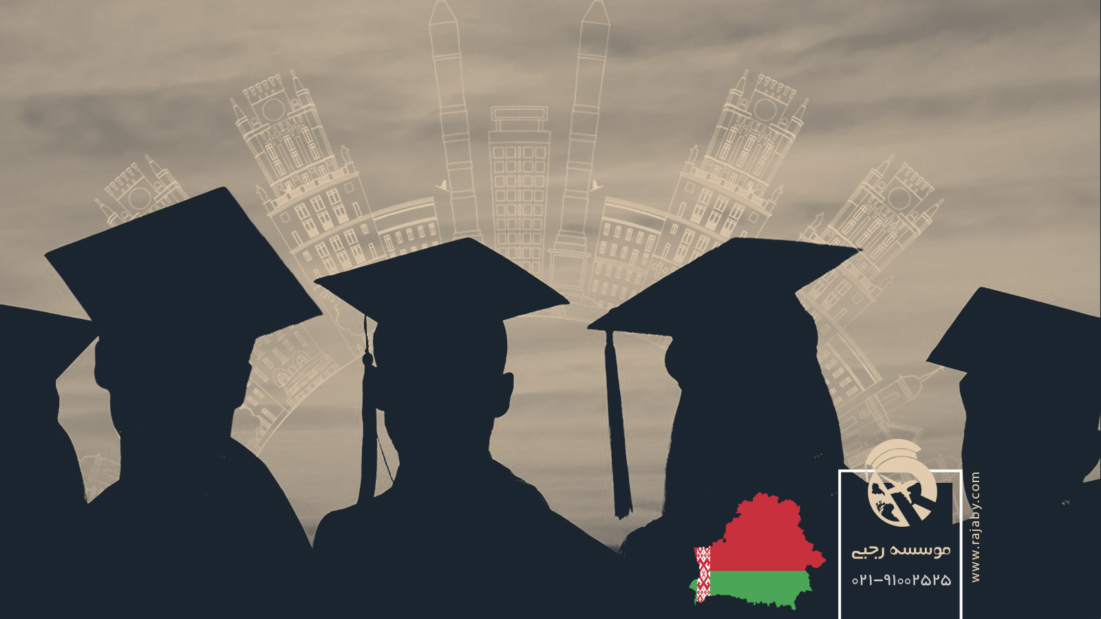 تحصیل دکترا در بلاروس