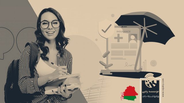 بیمه دانشجویی در بلاروس