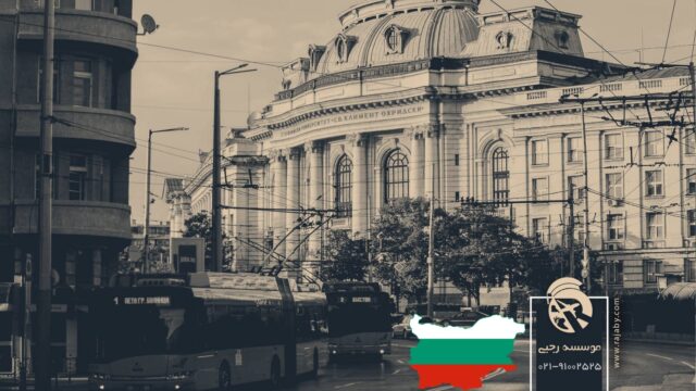 بهترین دانشگاه های بلغارستان