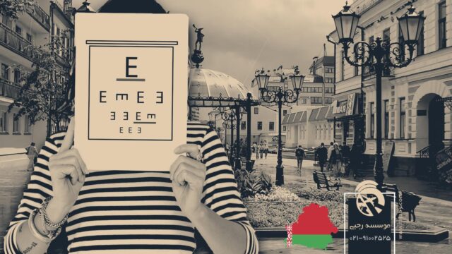 تحصیل رشته بینایی سنجی در بلاروس