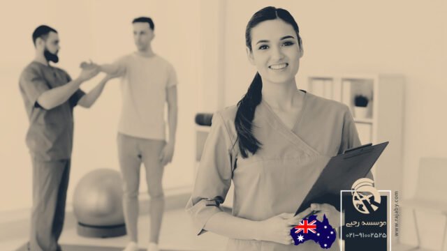 تحصیل رشته فیزیوتراپی در استرالیا