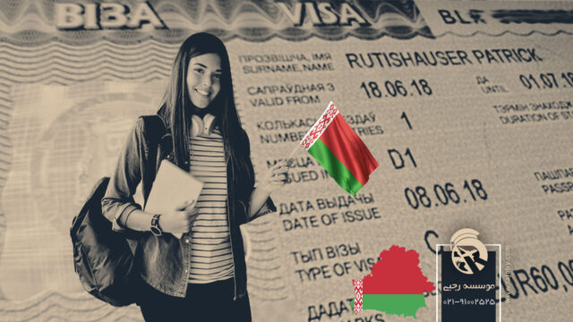 ویزای تحصیلی بلاروس