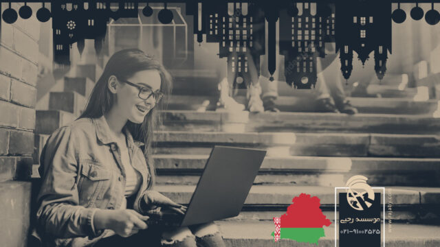 کار دانشجویی در بلاروس