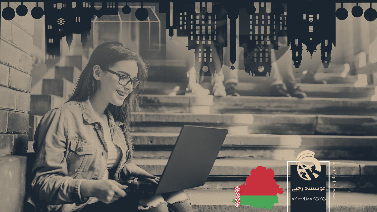 کار دانشجویی در بلاروس