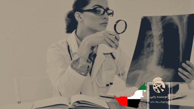 تحصیل رشته رادیولوژی در امارات