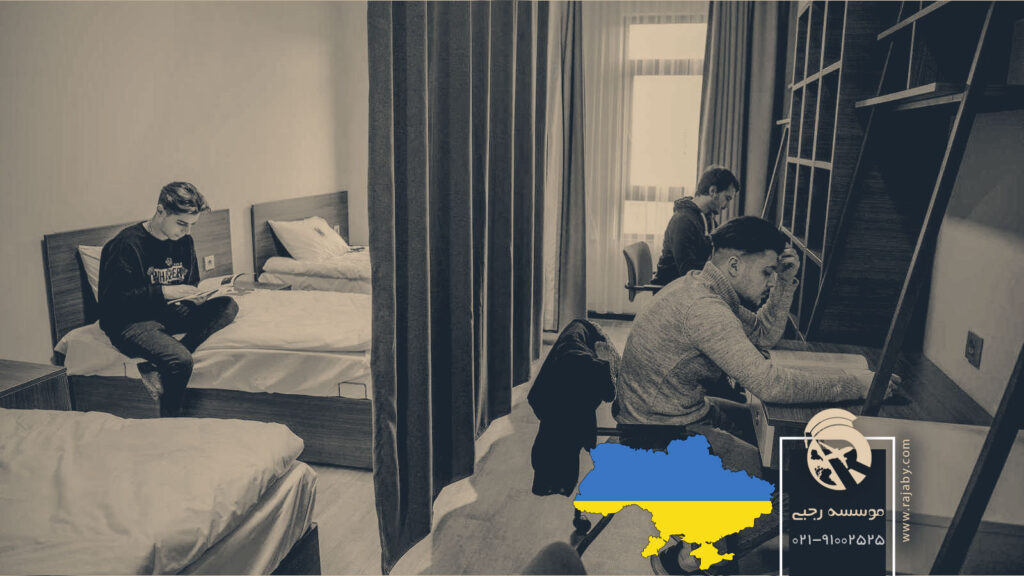 خوابگاه های دانشجویی اوکراین