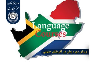 ویزای دوره زبان در آفریقای جنوبی