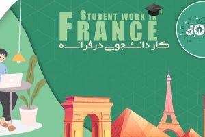 کار دانشجویی در فرانسه