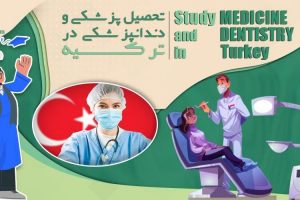 تحصیل پزشکی و دندانپزشکی در ترکیه